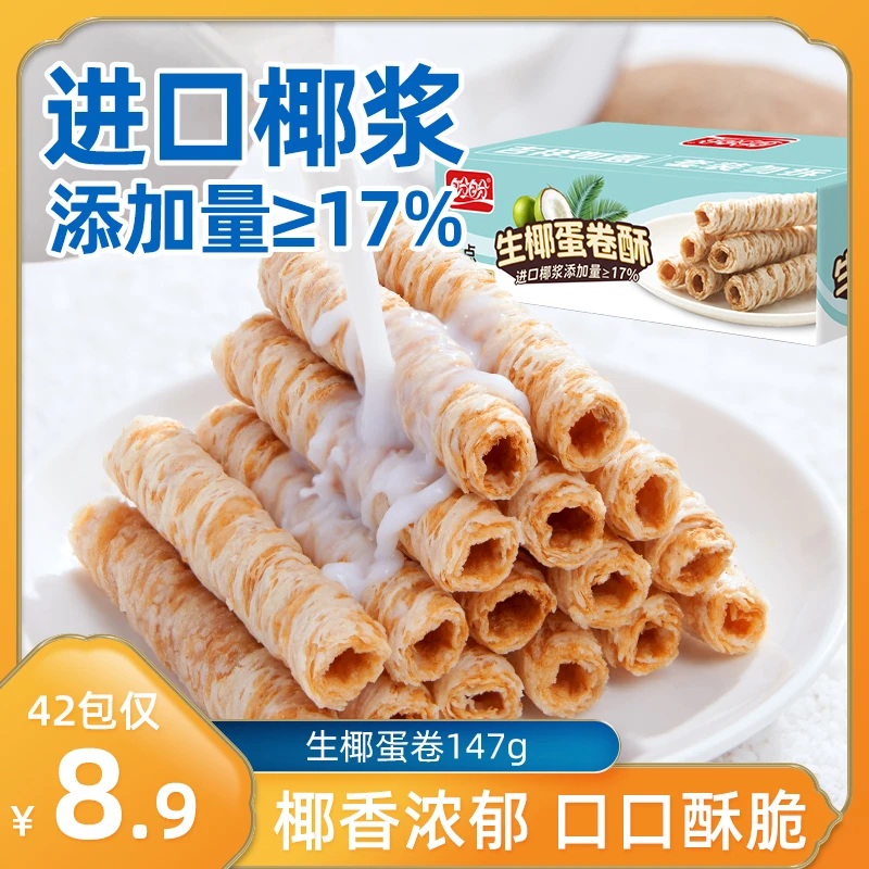 【到手42包】生椰蛋卷酥椰香酥脆干饼网红爆款解馋零食小吃