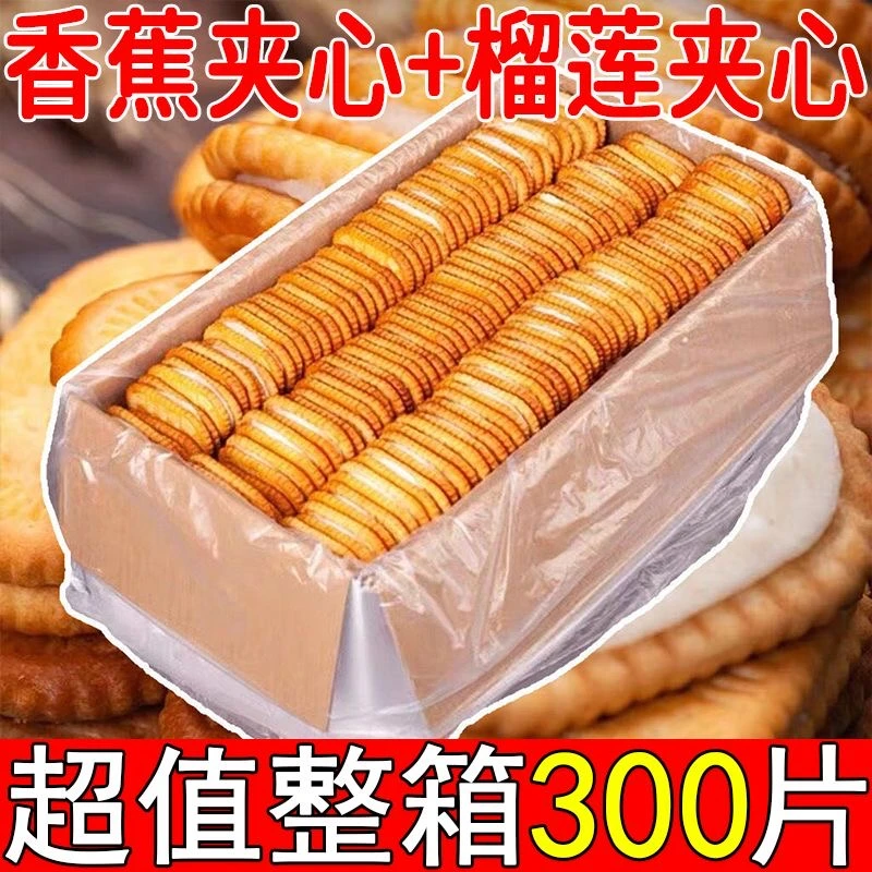 WIDELY/永得利经典香蕉榴莲味奶油夹心饼干网红爆款零食儿时回忆