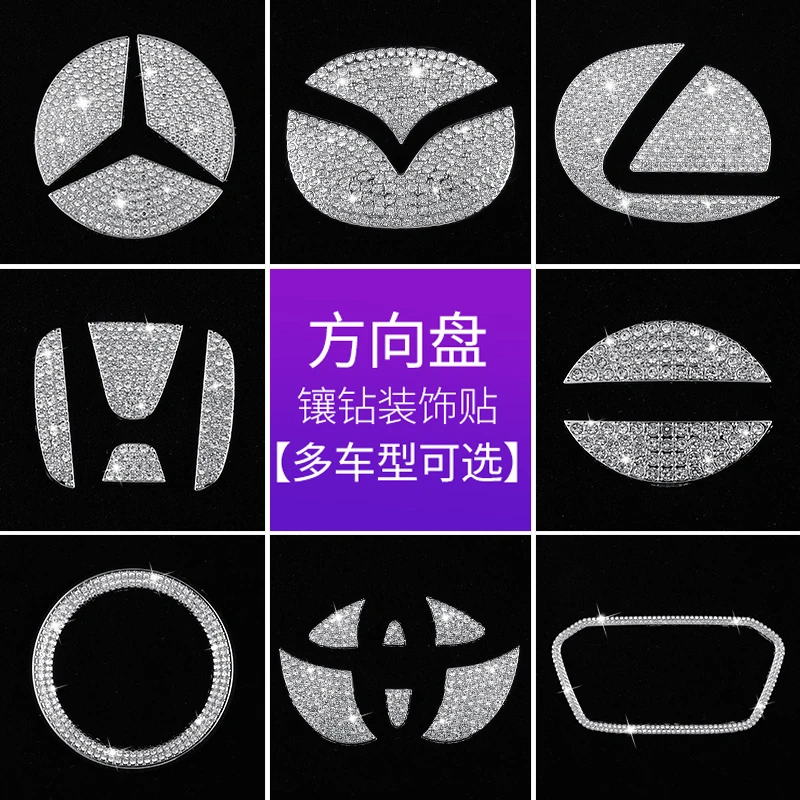 镶钻汽车方向盘车标装饰贴时尚轻奢创意奔驰本田丰田车载内饰改装