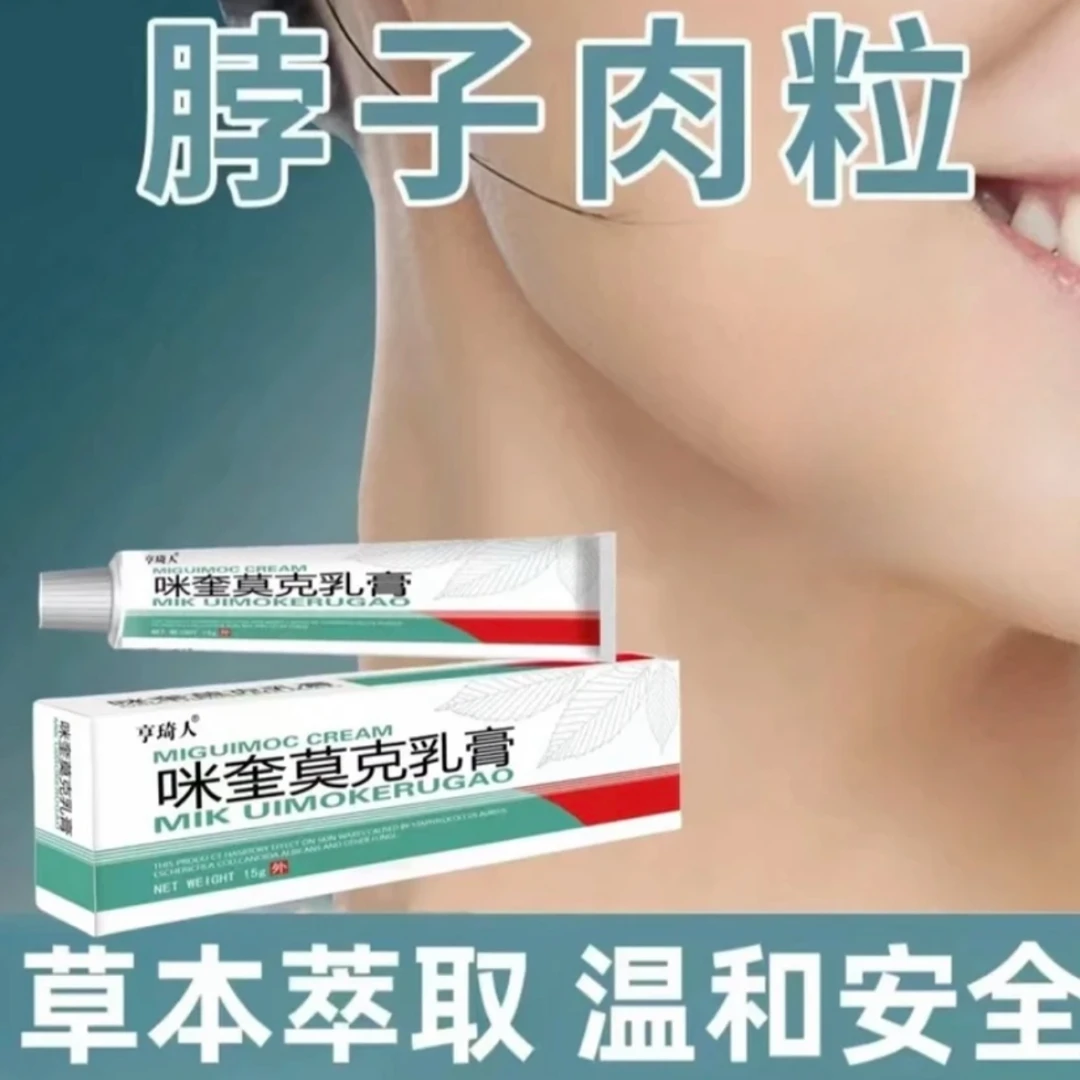 【正品】咪奎 乳膏 正品 莫克 植物萃取 草本抑菌