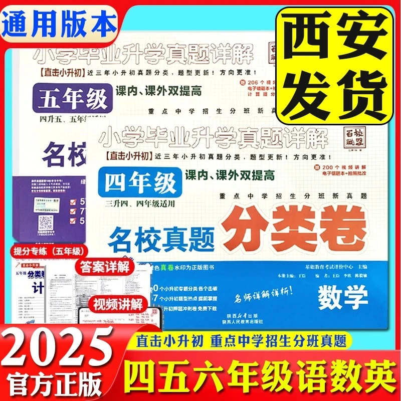 2025百校联盟小升初4年级5年级语文数学英语真题分类卷全国通用
