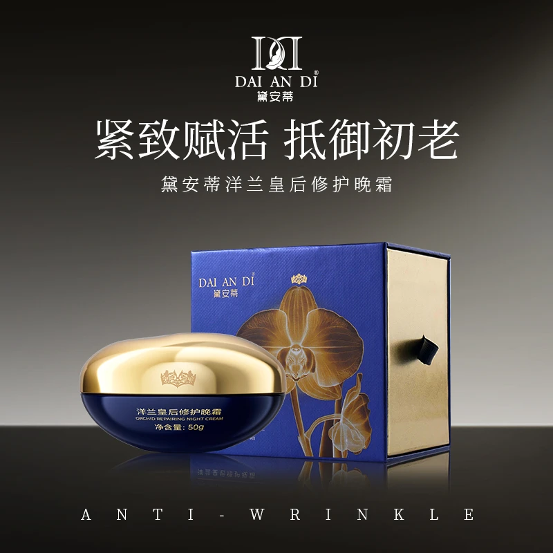 洋兰皇后修护晚霜
