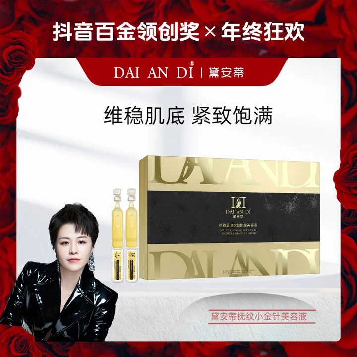 黛安蒂-小分子次抛抚纹美容液 D0560