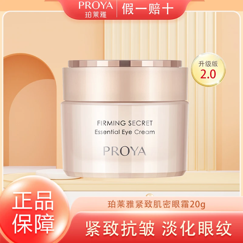 珀莱雅紧致肌密精华眼霜紧致眼周改善眼纹保湿润泽护肤女包邮20g