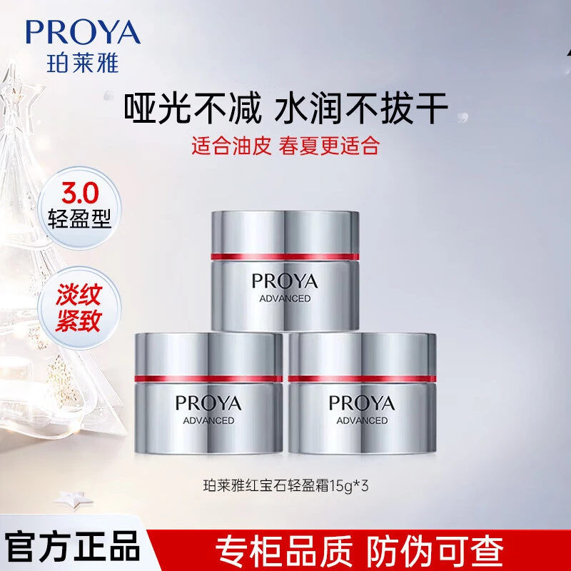 【红宝石面霜】珀莱雅轻盈滋润紧致抗皱淡纹便携装旅游试用装护肤