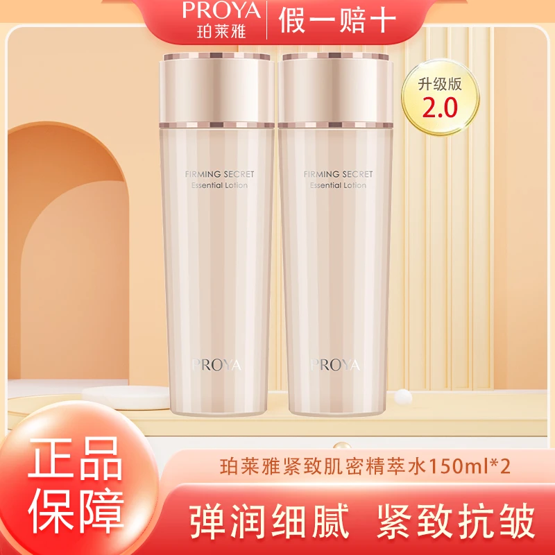 珀莱雅紧致肌密精华水保湿紧致抗皱护肤品女清爽150ml（发俩瓶）