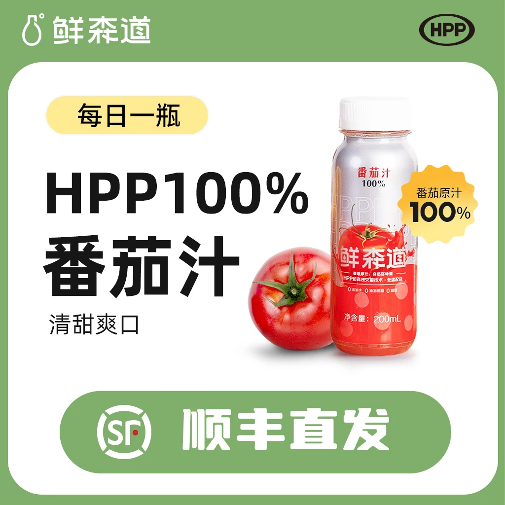 鲜森道100%HPP普罗旺斯番茄汁直榨鲜甜清爽番茄红素果蔬汁低温