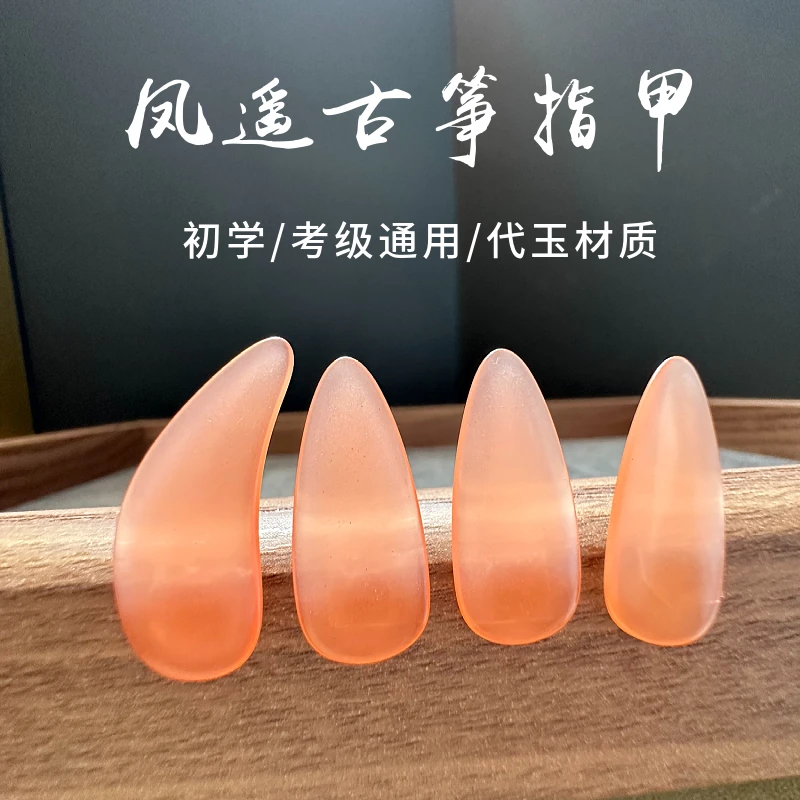 凤遥古筝指甲专业考级初学儿童成人耐磨款学院老师推荐必备甲片