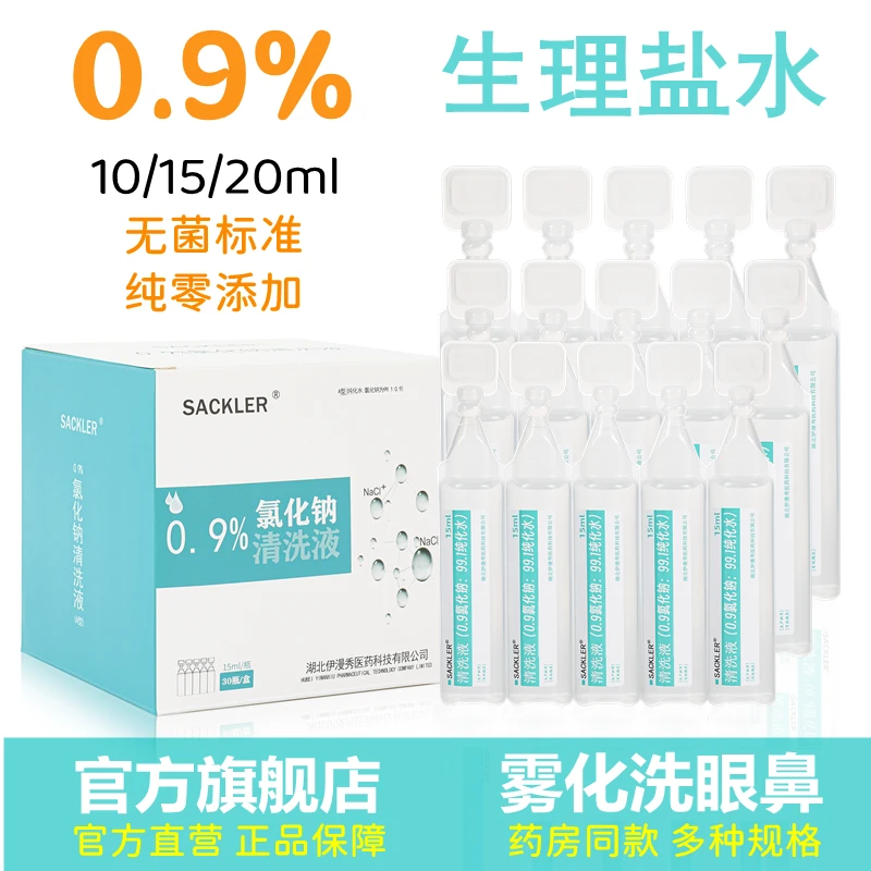 生理盐水小支无菌眼部氯化钠清洗液婴幼儿洗眼鼻雾化漱口敷脸痘痘