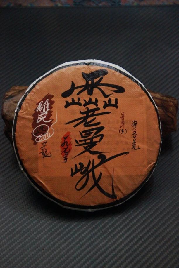 雕民自选老曼峨茶197号（生）