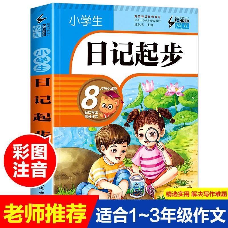 小学生日记起步小学一二年级日记大全三年级日记书学写日记周记书