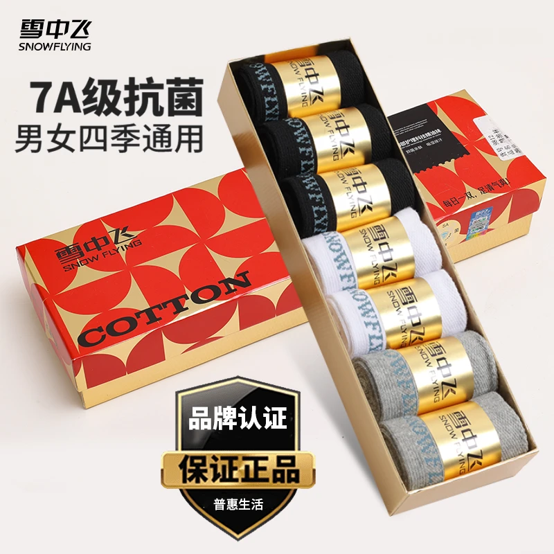 SNOW FLYING/雪中飞棉袜7A抗菌防臭袜透气吸湿排汗礼盒装中筒四季