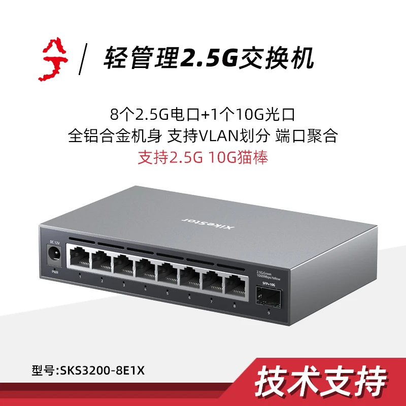 【铝合金8+1】9口轻管理2.5G交换机 VLAN汇聚即用兼容千兆交换机