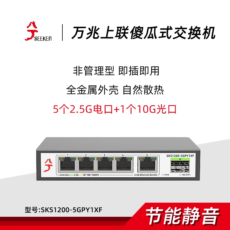 【非管理5+1】5个2.5g电1个10g光交换机兼容千兆/2.5G有线电脑家用