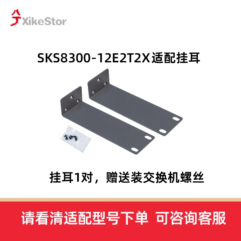 【配件】兮克交换机挂耳，请注意适配的具体型号，不是全部通用