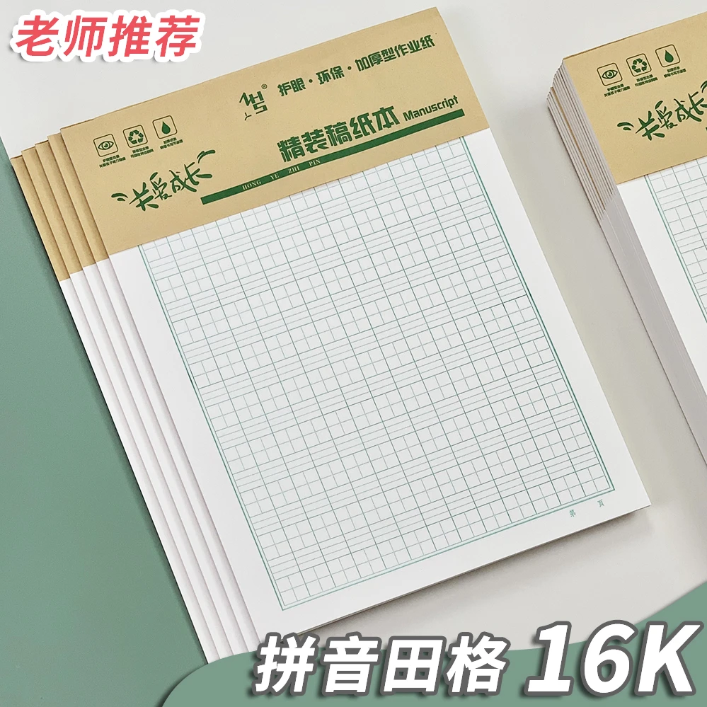 16K生字练习纸小学生作业纸练字本拼音田格本大生字本加厚不渗透