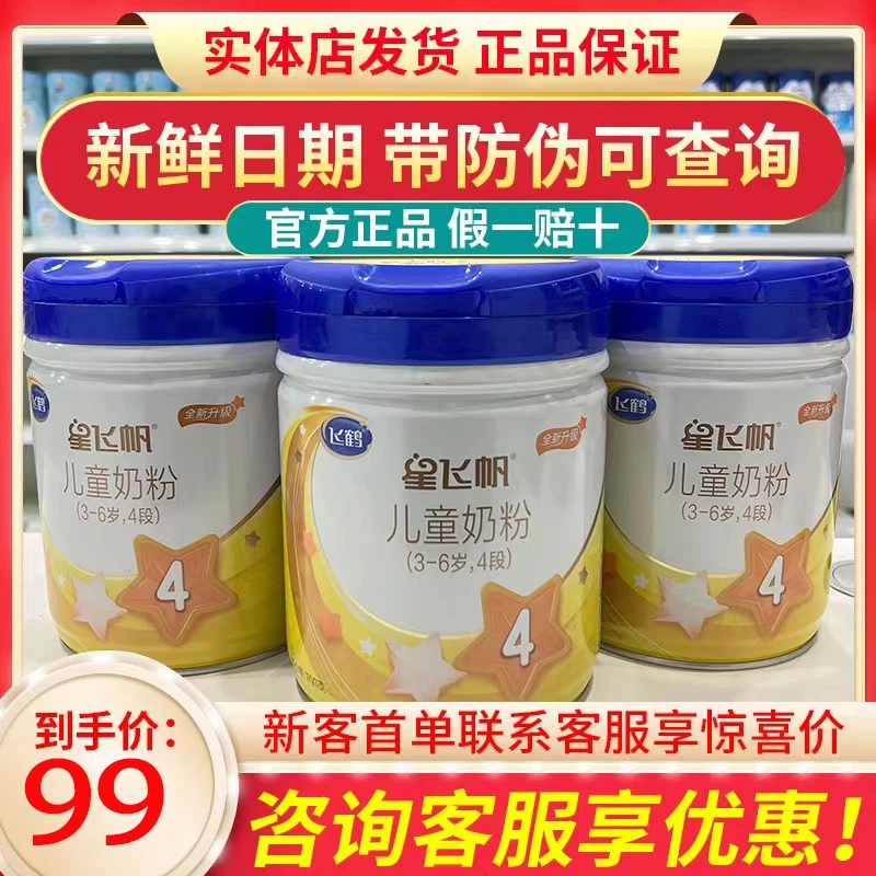 星飞帆4段700克儿童奶粉实体店发货