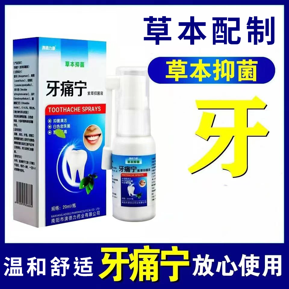 牙疼牙痛喷剂牙齿痛牙龈牙神经痛云南本草牙痛宁草本抑菌喷剂温和