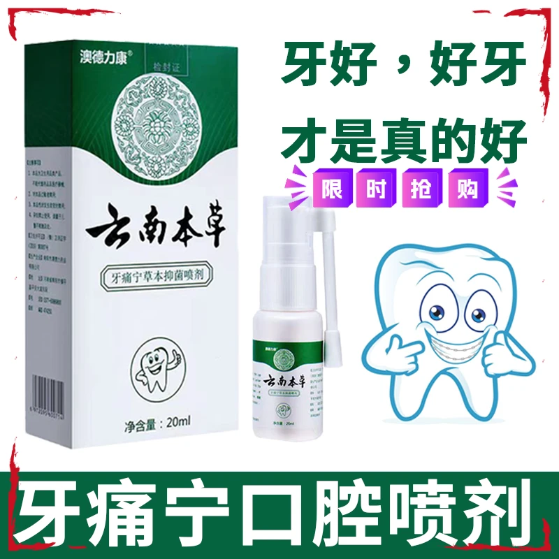 牙疼快速止疼澳德力康牙痛牙疼喷雾云南本草牙痛宁草本抑菌喷剂