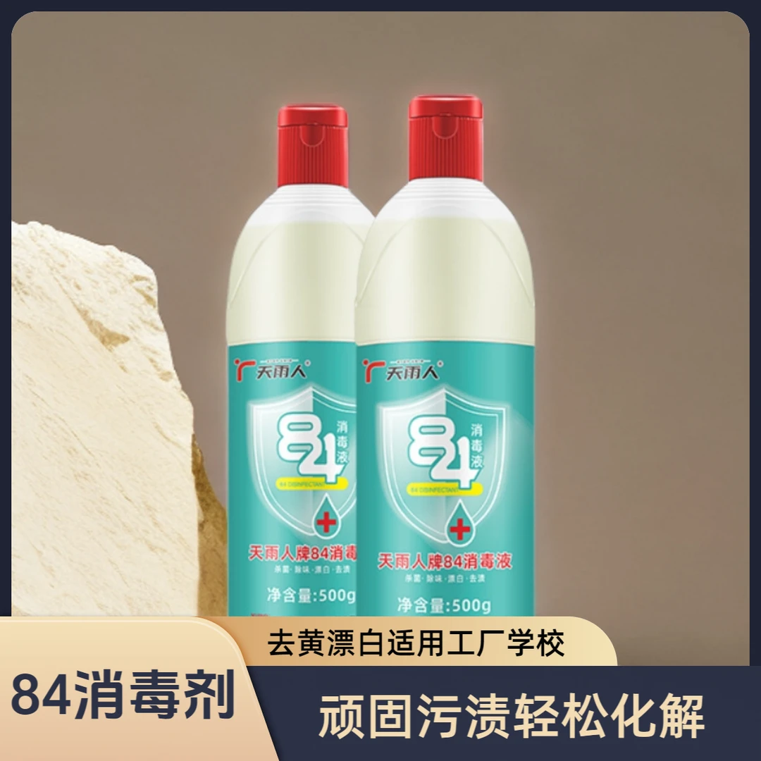 消毒水家用酒店医院学校消毒剂衣物漂白水瓶装84消毒液500g含氯