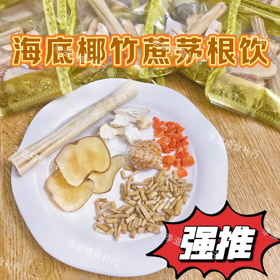 竹蔗茅根海底椰汤包广东正宗秋季润侯凉茶糖水清补凉煲汤新鲜材料