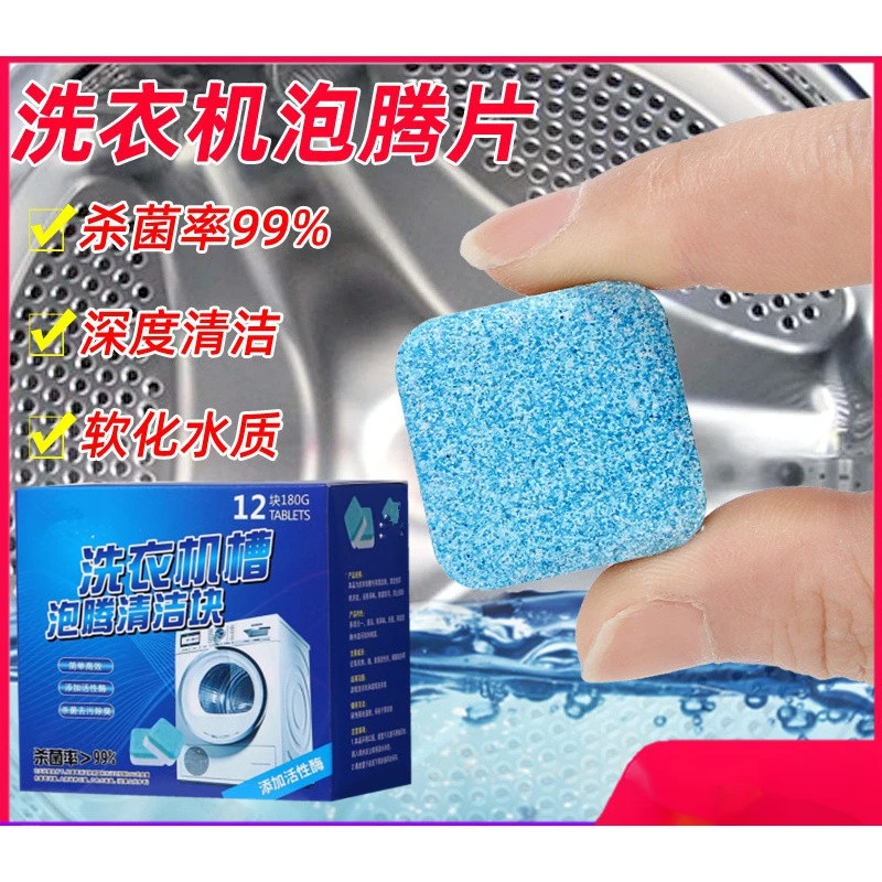 【6盒9.99元】洗衣机槽泡腾片 家用全自动洗衣机去污杀菌清洁