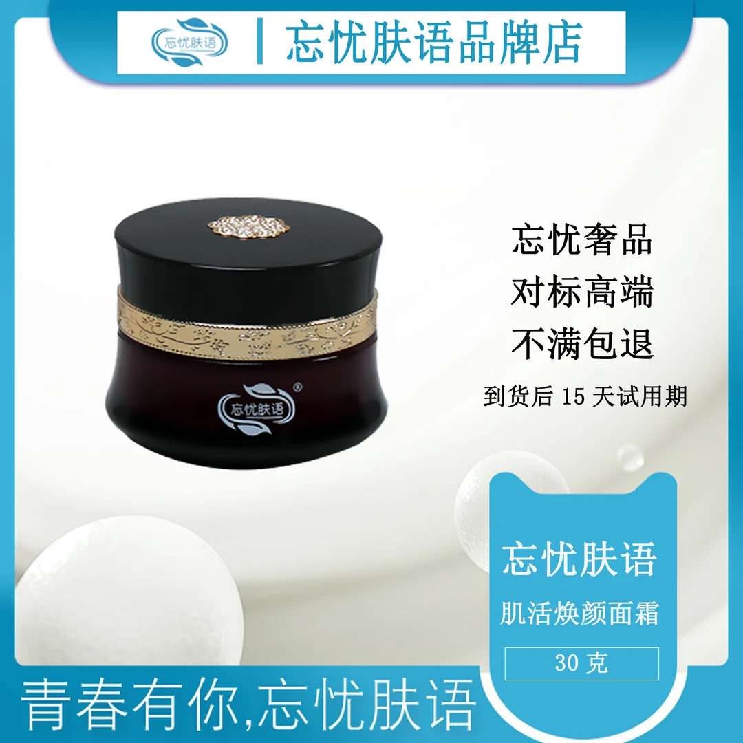 忘忧肤语肌活焕颜面霜 专研线护肤品牌