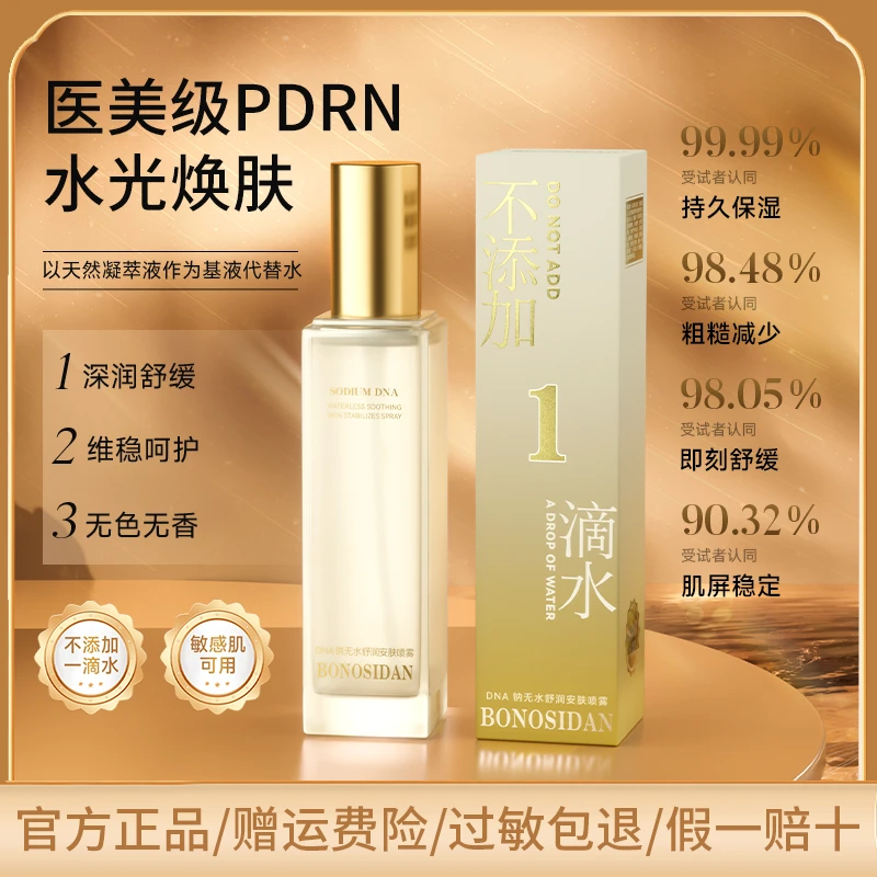 DNA钠无水舒缓安肤喷雾皮敖宁海茴香白松露舒缓补水
