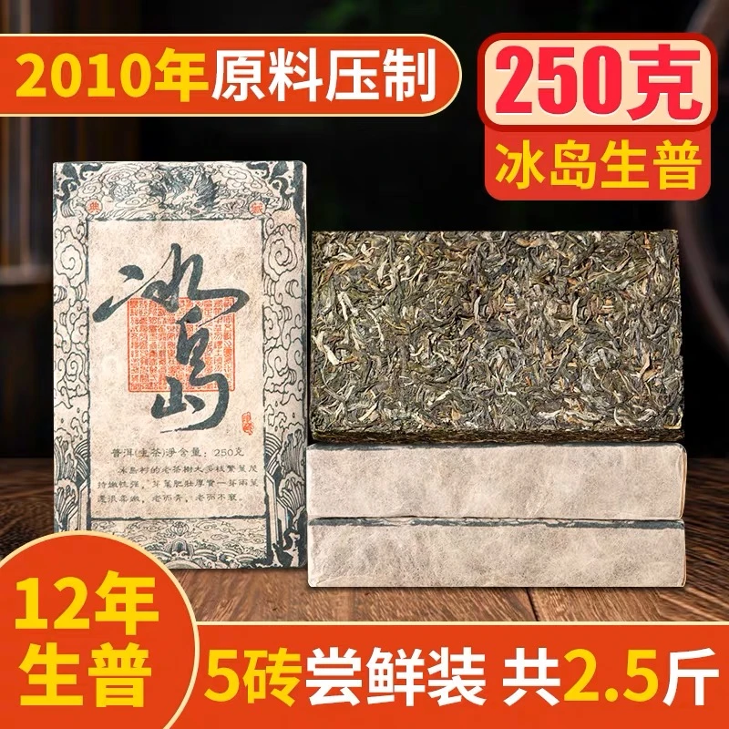 2010年冰岛普洱古树生茶正宗临沧产区冰糖甜250g-2313