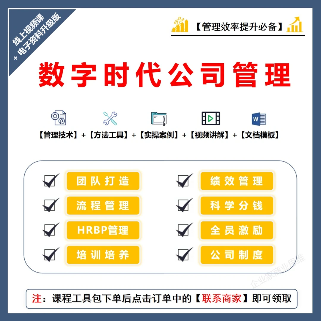 【在线视频课+电子资料】：《数字时代公司管理》