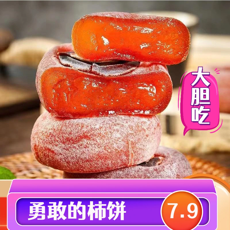 传统工艺干柿饼软糯香甜1斤/2斤