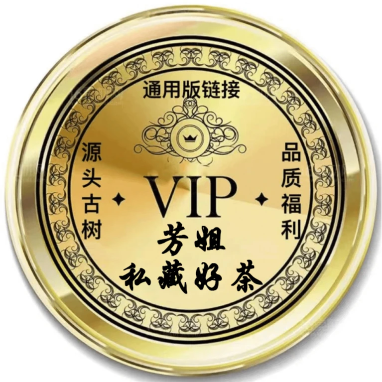 【芳姐专享】十九专享-源头古树 老料生普洱（所见即所得）