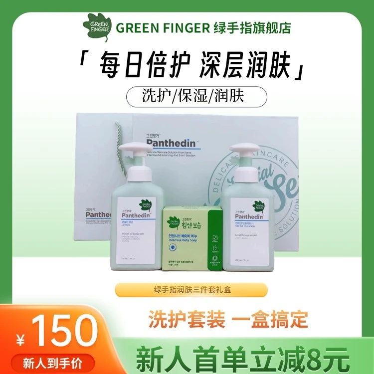 韩国进口绿手指洗护三件套保湿温和洗护套