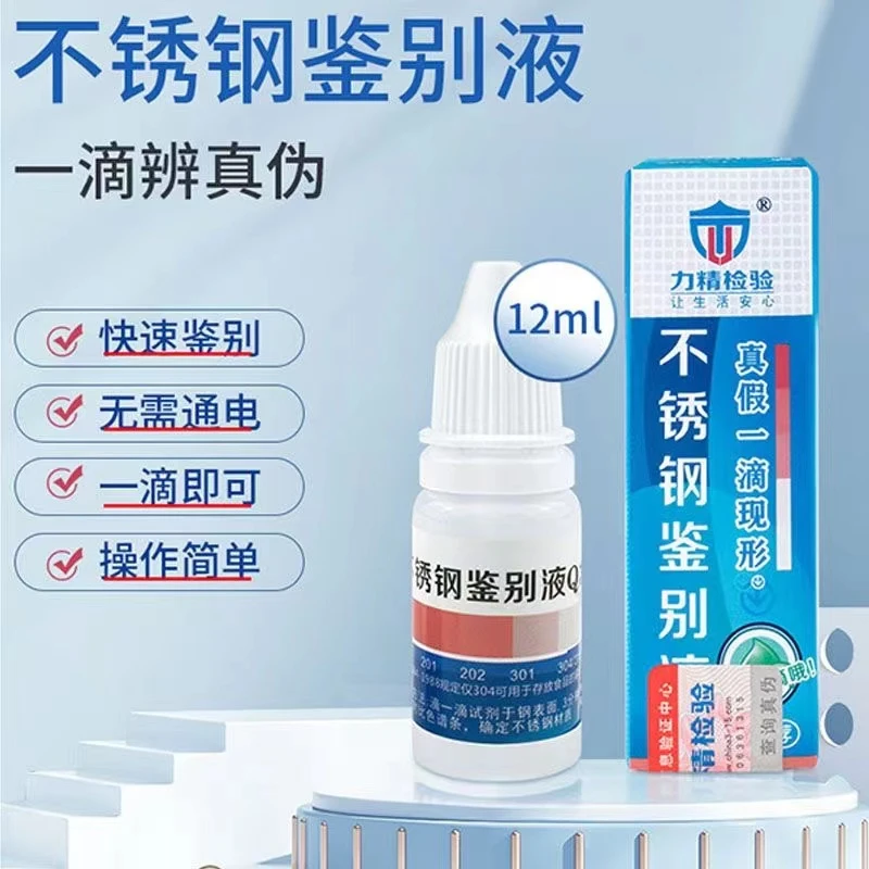 不锈钢检测液304鉴别药水不锈钢检验液不锈钢鉴别304钢的简单方法