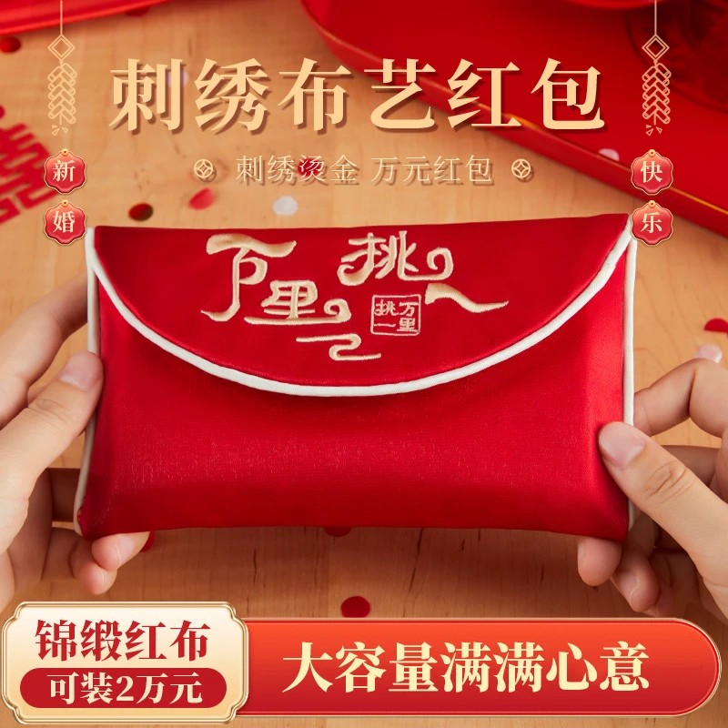结婚订婚万元大号改口万元红包袋布艺刺绣高档万里挑一利是封红包