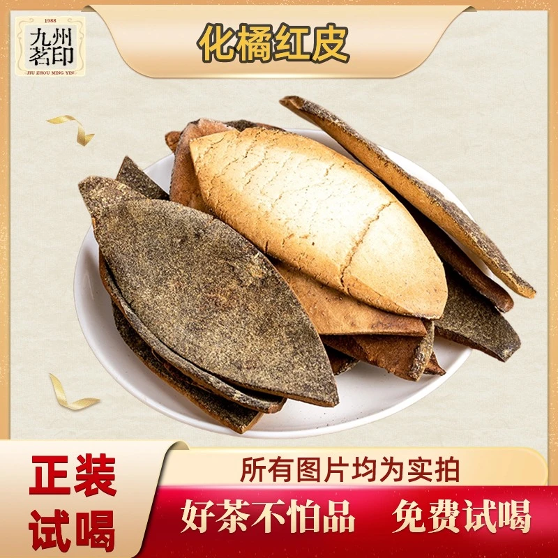 【化橘红】化橘红皮耐泡健康定制好喝产地甄选产品
