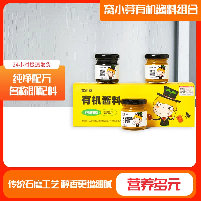 窝小/芽有机酱料组合营养拌饭料调味料黑芝麻酱白芝麻红枣花生酱
