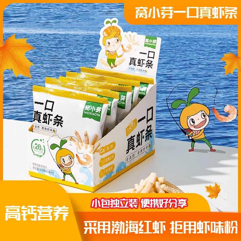窝小芽一口真虾条儿童休闲即食零食盒装内有5袋独立包装膨化零食