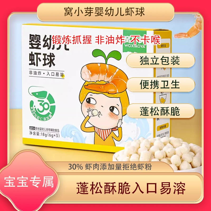 窝小芽婴幼儿虾球泡芙球宝宝营养非油炸易溶健康休闲即食小零食