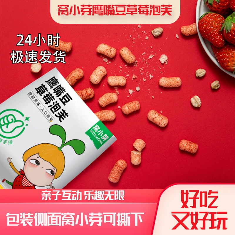 窝小芽鹰嘴豆草莓泡芙健康零食入口即溶酸甜美味儿童休闲食品