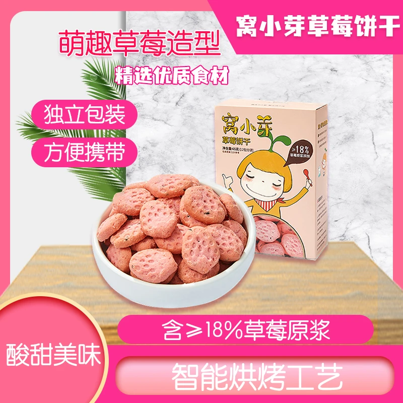 窝/小芽草莓饼干休闲即食儿童草莓味饼干萌趣造型可爱独立包装