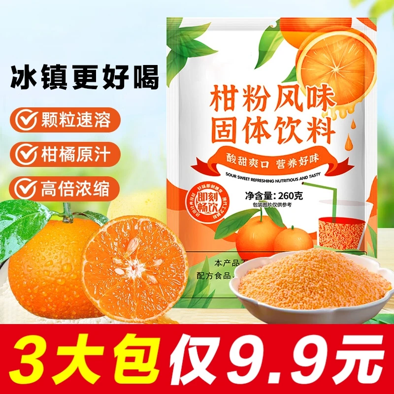 【大包装】橘子粉260g/包果汁粉 柑粉风味甜橙风味冲饮速溶固体饮料