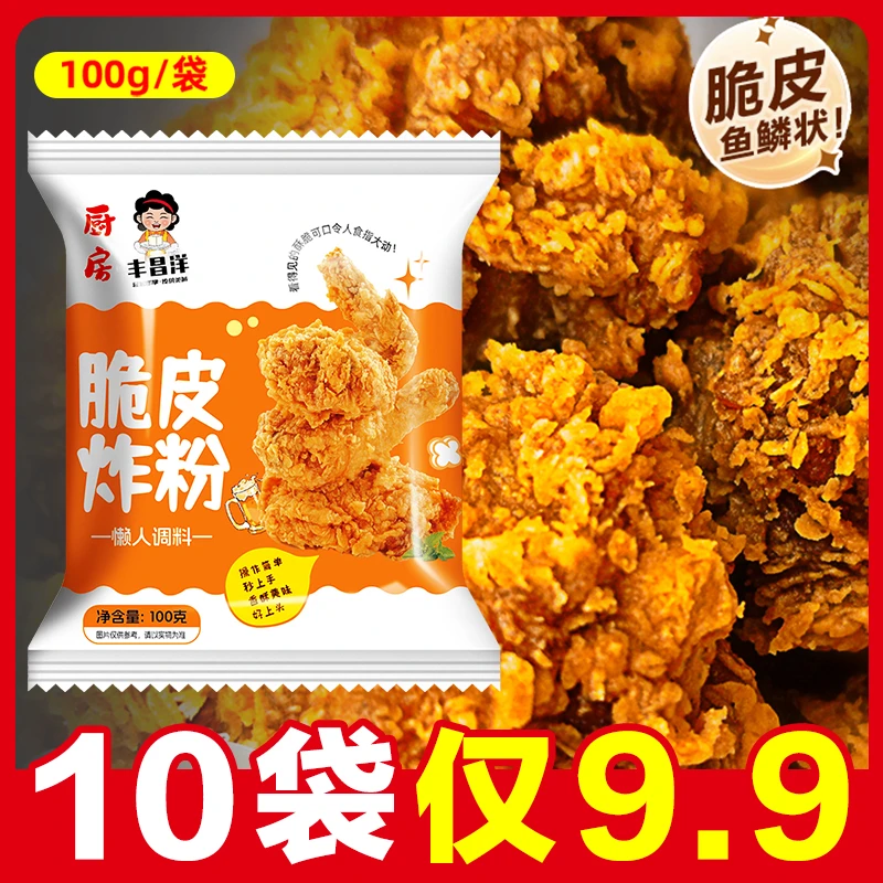 家用脆皮炸粉100g 香酥脆炸裹粉diy预拌粉酥脆专用粉烘焙薯条脆皮