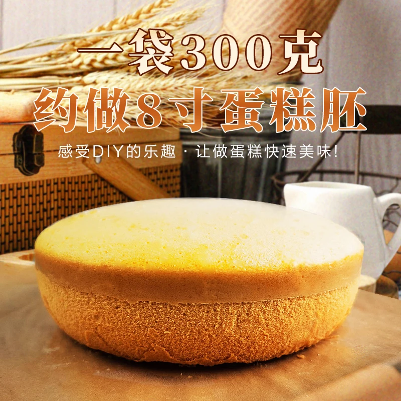 【蛋糕粉300g/包】可做8寸蛋糕胚 预拌粉电饭煲烤箱做蛋糕diy专用粉