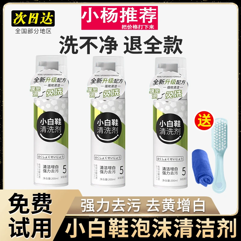 【小杨推荐】小白鞋清洗剂强力去污渍去黄增白剂免水洗球鞋清洗剂