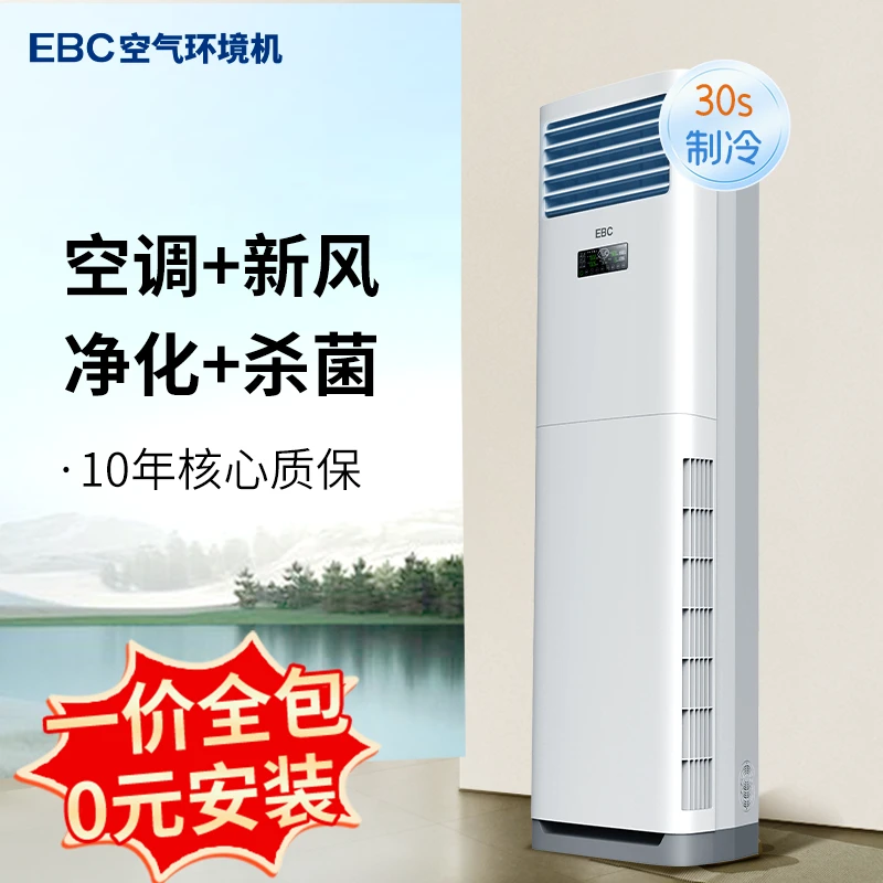 EBC英宝纯3匹空气环境机 客厅制冷新风空调柜机变频冷暖调节立式