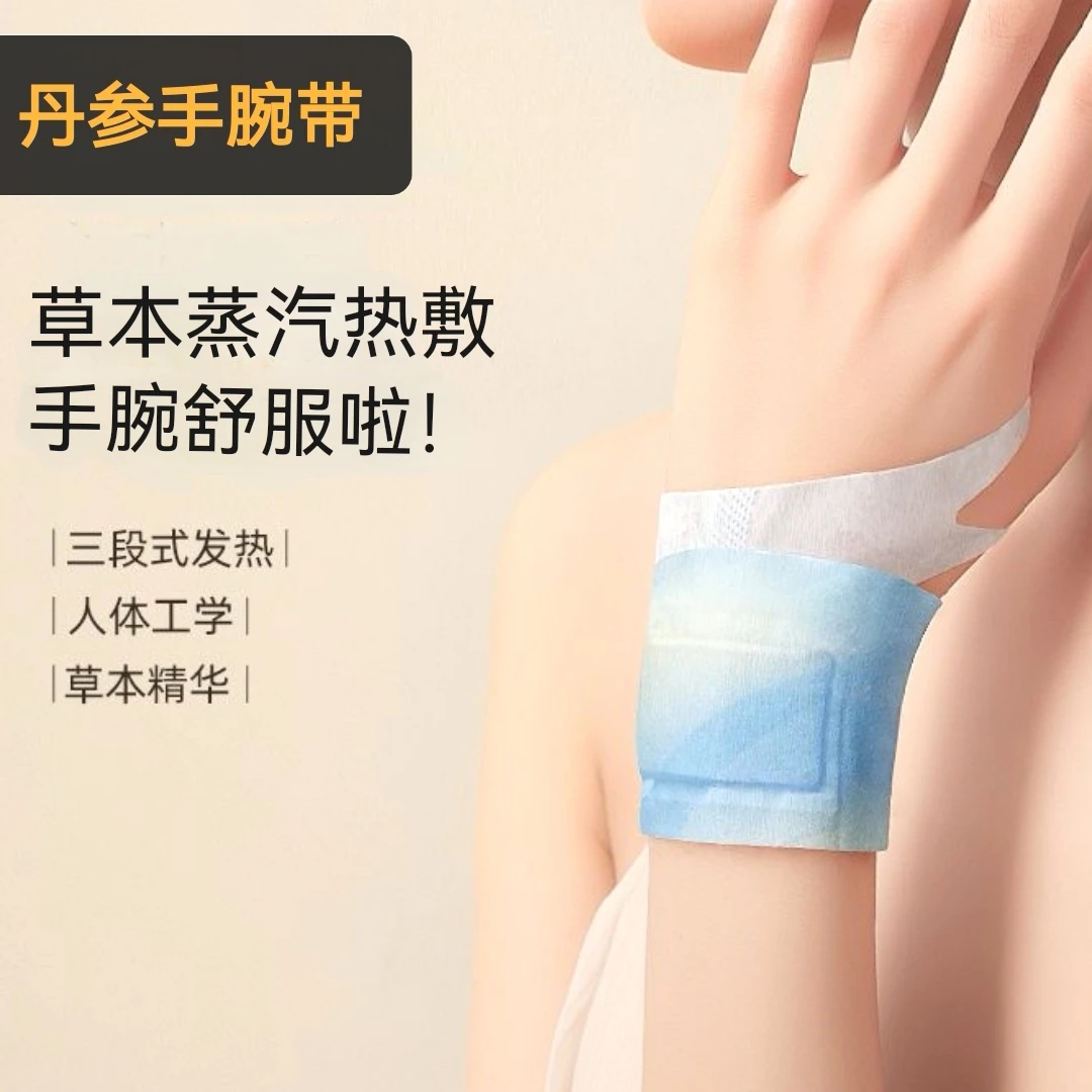 正品丹参蒸汽手腕带手腕贴草本养护贴热敷暖护手便携秋冬缓解透气