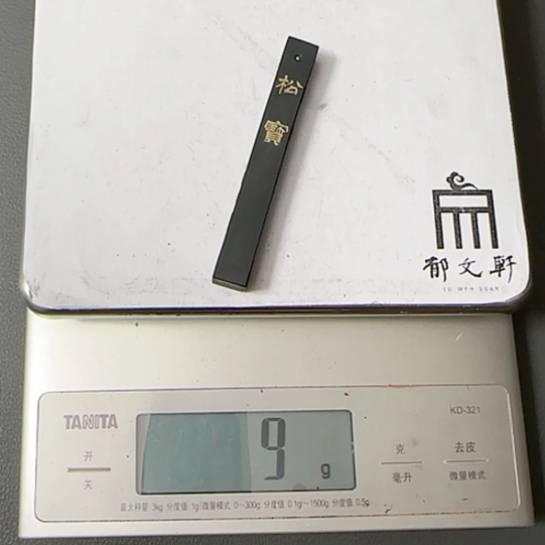 【闪购商品】松烟松宝玄玉古法松烟