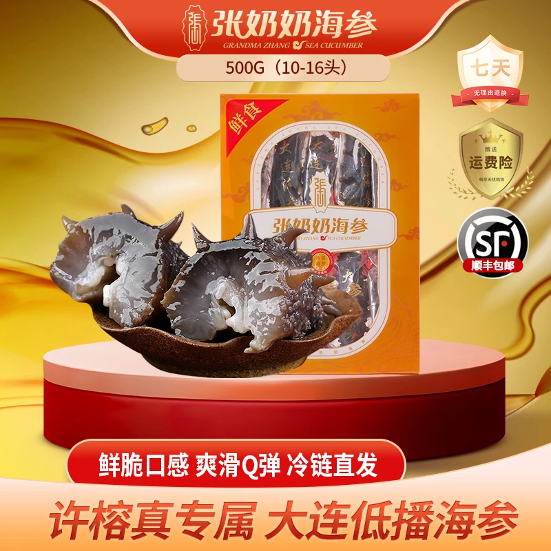 【 厂家直销】张奶奶鲜食海参正宗大连底播海参一斤装劲道冷链