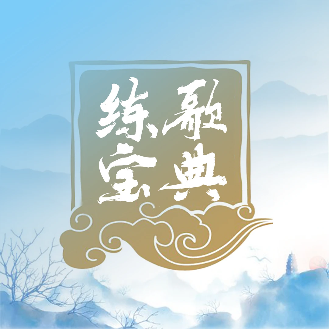 练歌宝典(超1000首--智能练歌工具)